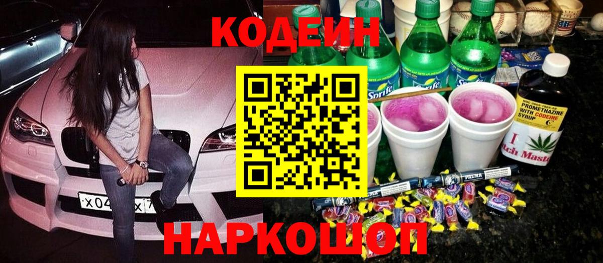 Нововоронеж  Codein напиток Lean (лин)  Вход с VPN 