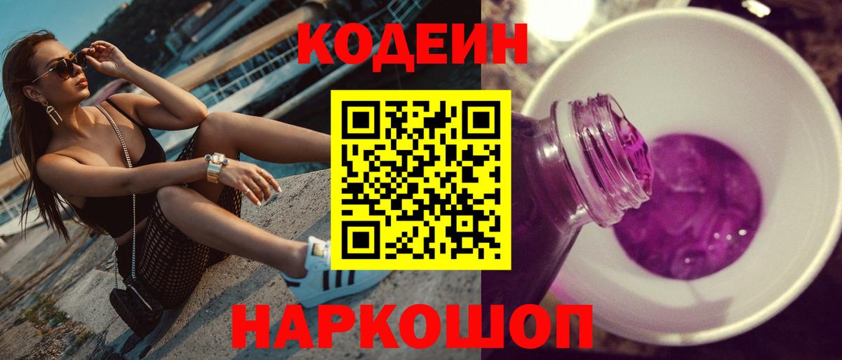 Кодеиновый сироп Lean Purple Drank Нововоронеж